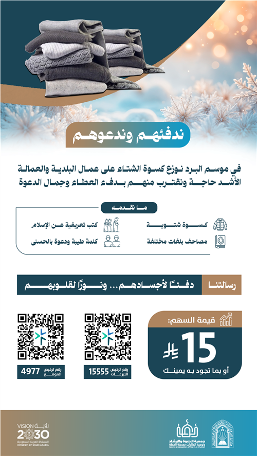 ندفئهم وندعوهم 1447هـ