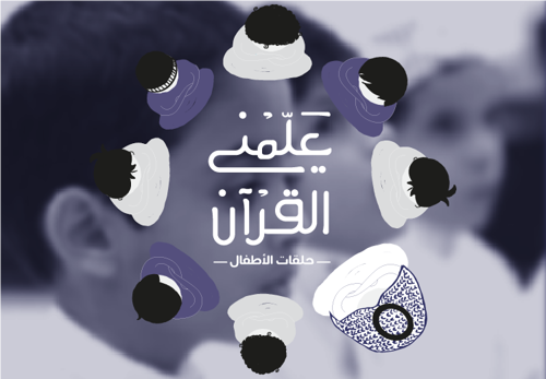 حِلق الأطفال 