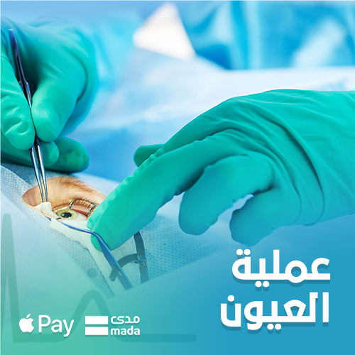 اجراء عملية جراحية للعيون