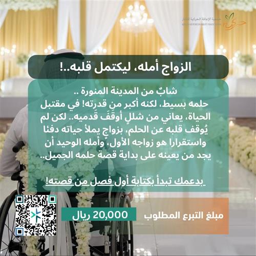 من ذوي الإعاقة، والزواج أمله ليكتمل قلبه!