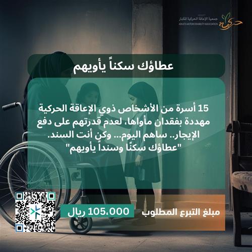 عطاؤك سكنًا وسنداً يأويهم