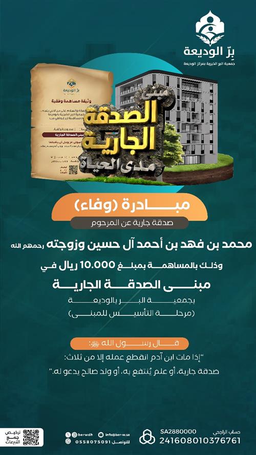 صدقة جارية عن محمد بن فهد أحمد آل حسين وزوجته رحمهم الله 