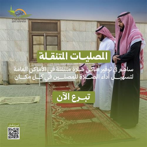 المصليات المتنقلة