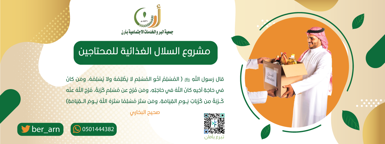 السلال الغذائية للمحتاجين