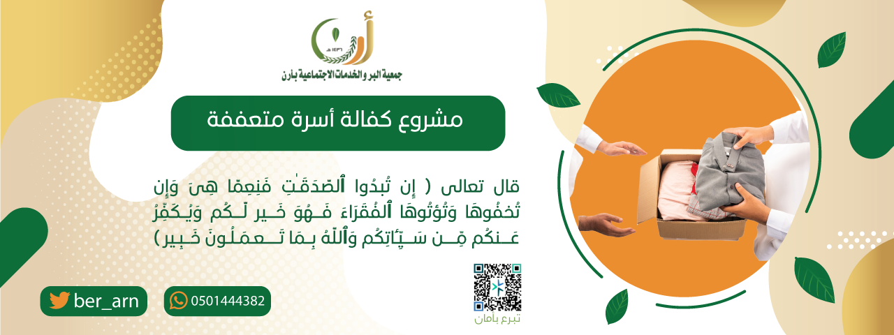 كفالة أسرة متعففة