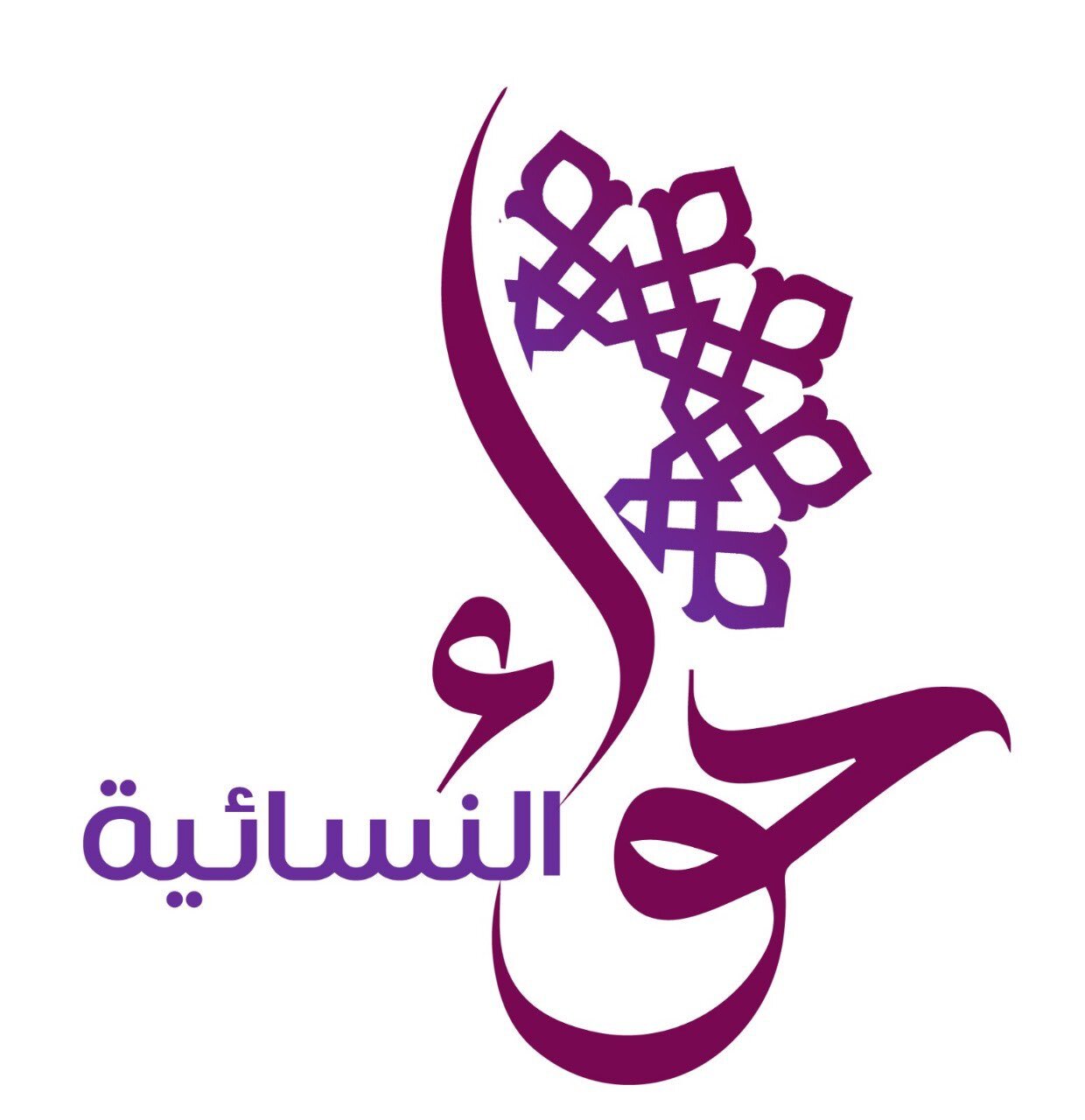 جمعية حواء النسائية