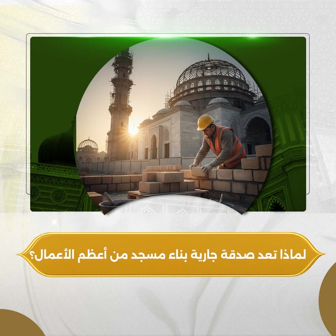 إجابات شافية لكل تساؤلاتك حول صدقة جارية بناء مسجد - وما الفرق بينها وبين الوقف؟