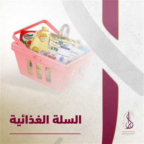 السلة الغذائية 