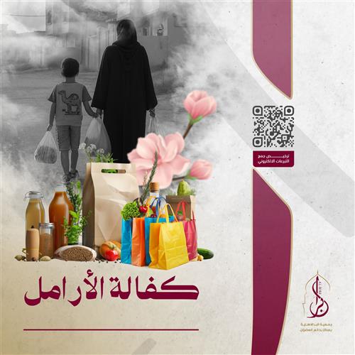 كفالة الارامل والمطلقات