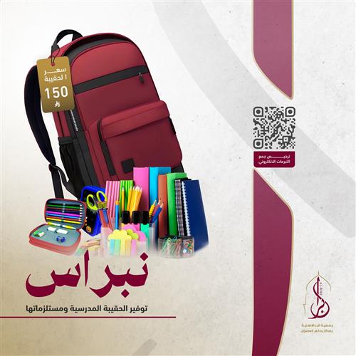 نبراس - الحقيبة المدرسية