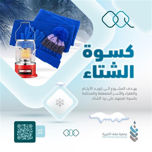 كسوة الشتاء