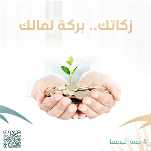 زكاتك.. بركة لمالك