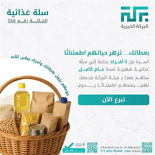 حالة 166 - سلة غذائية  - 3 أفراد 