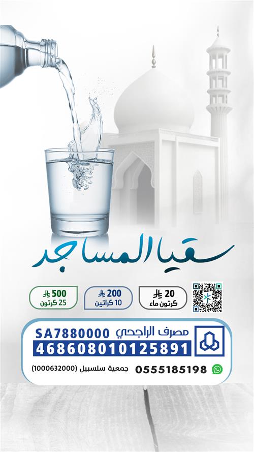 سقيا المساجد