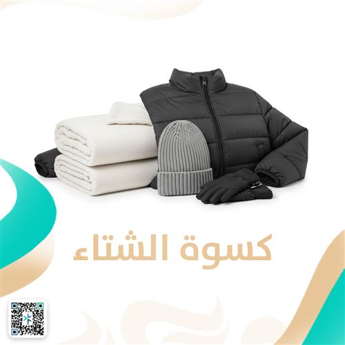 كسوة الشتاء