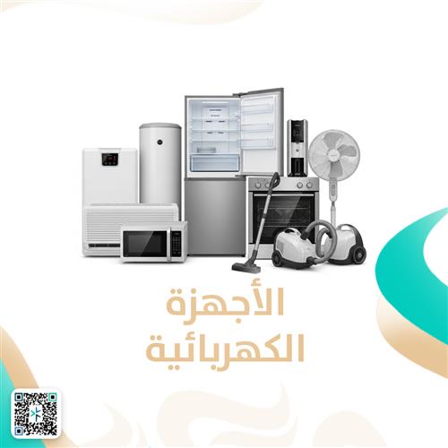 الأجهزة الكهربائية