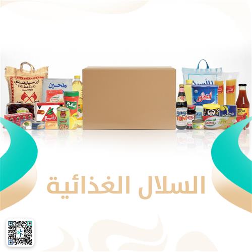 السلال الغذائية