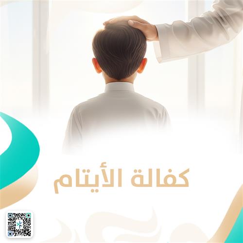 كفالة الأيتيم