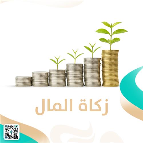 زكاة المال