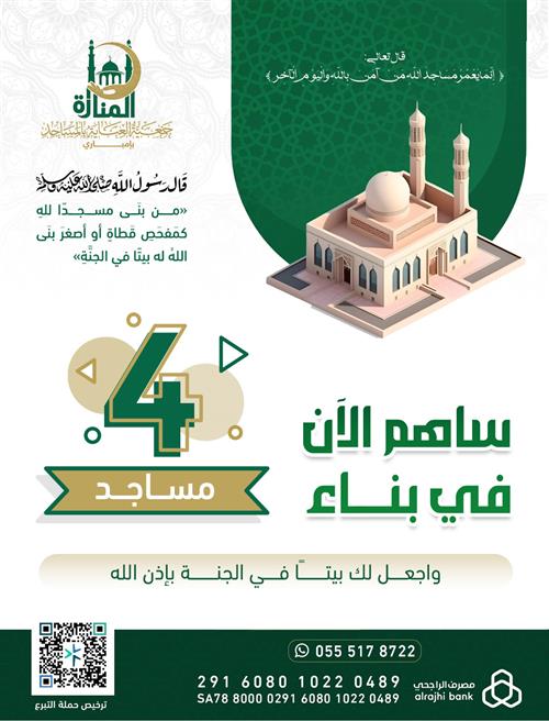 ساهم معنا فى بناء 4 مساجد
