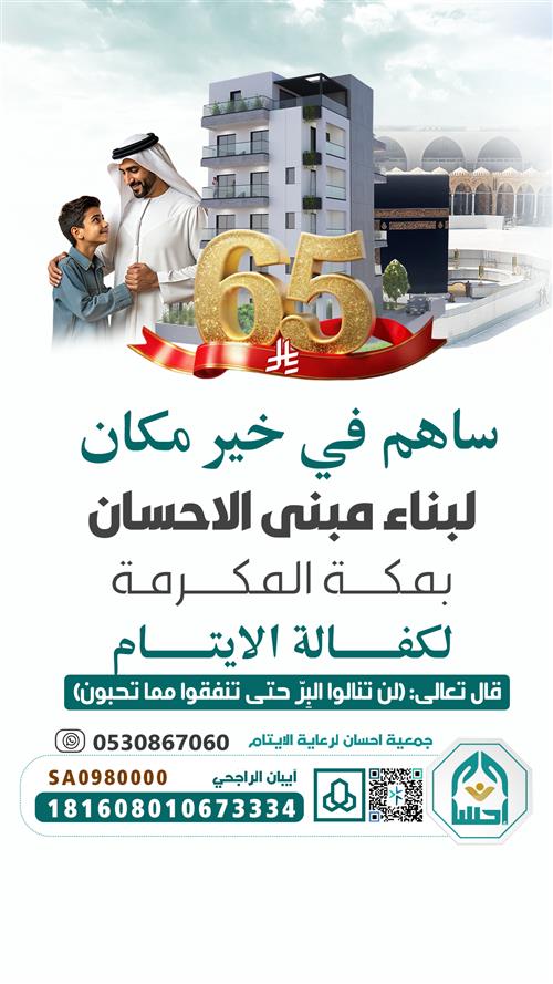 مبنى الاحسان بمكة لرعاية الايتام 