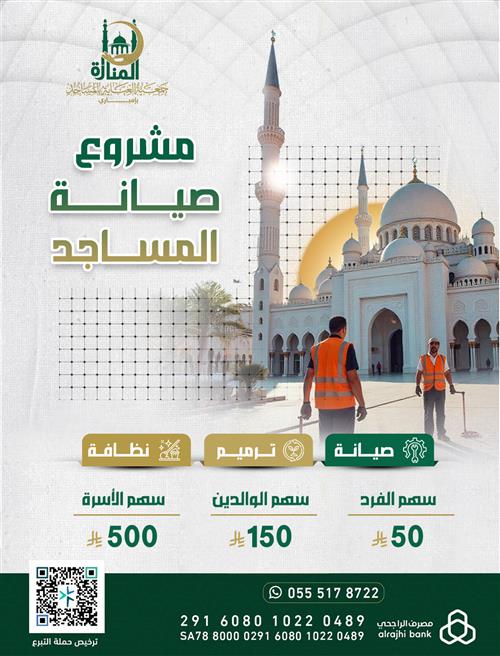 صيانة وترميم المساجد