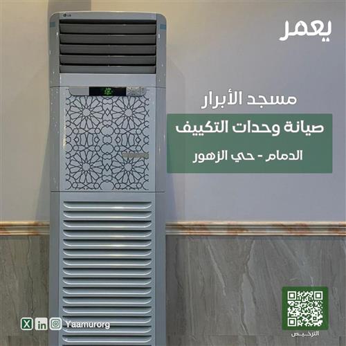 صيانة وحدات التكييف بمسجد الأبرار