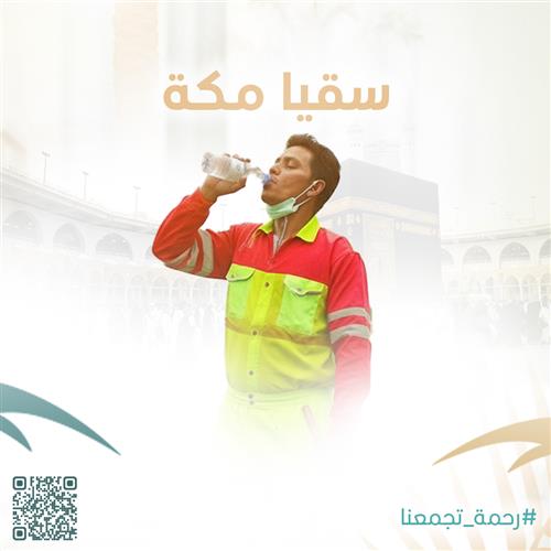 سقيا في مكة المكرمة