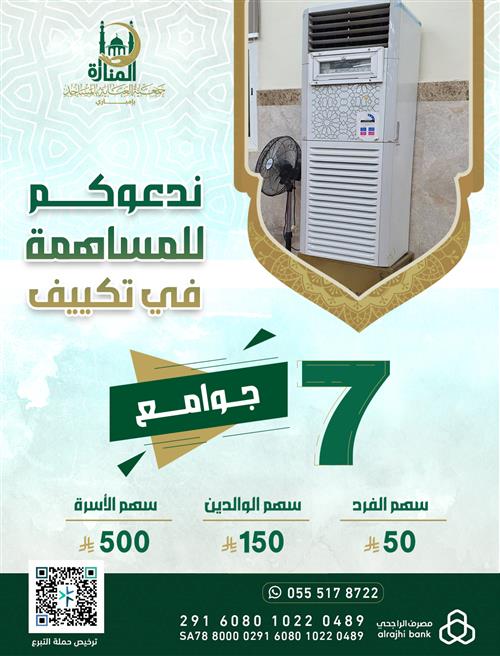 تكييف المساجد