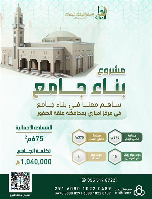 المساهمة في بناء جامع بمرافقه 