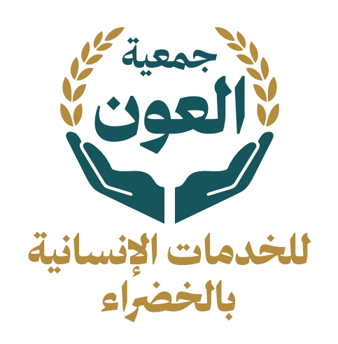جمعية العون للخدمات الإنسانية بالخضراء