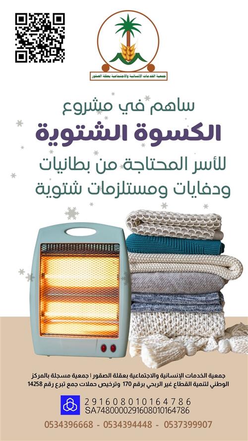 كسوة الشتاء للأسر المحتاجة