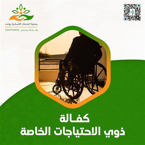 كفالة ذوي الهمم