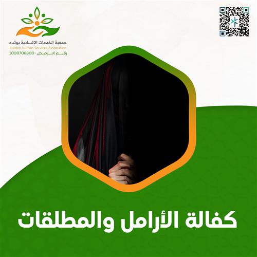 كفالة المطلقة &  أم اليتيم