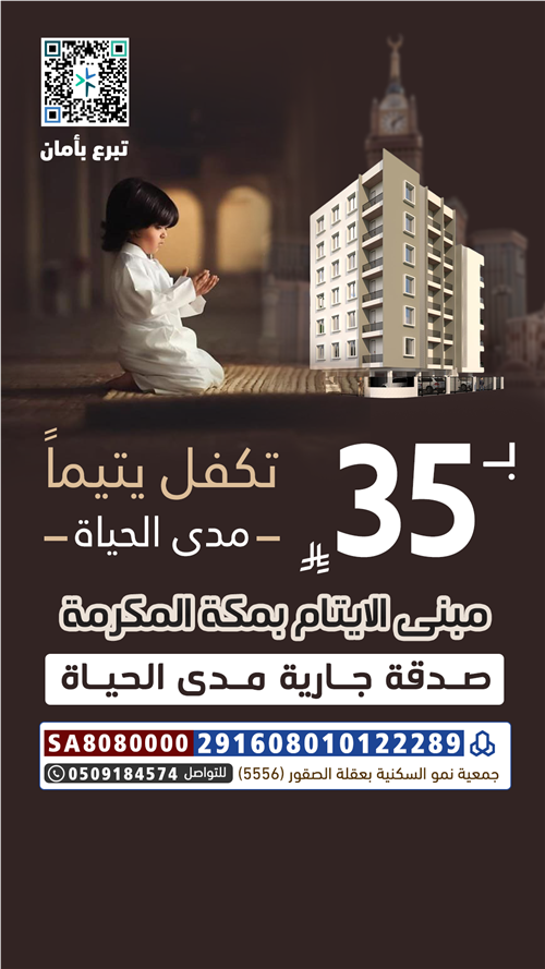 توفير سكن للأيتام