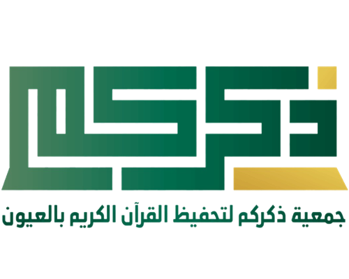 جمعية ذكركم لتحفيظ القرآن الكريم بالعيون