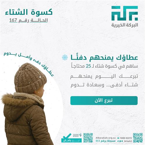 حالة 167- كسوة الشتاء  🧥 