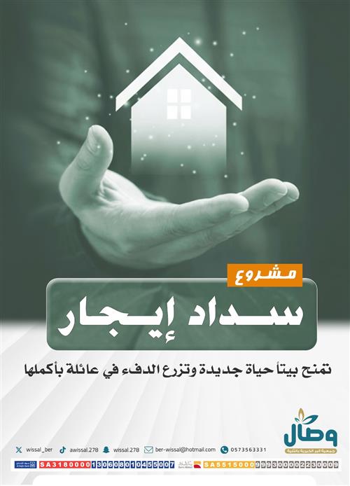 سداد ايجار منازل المعسرين 