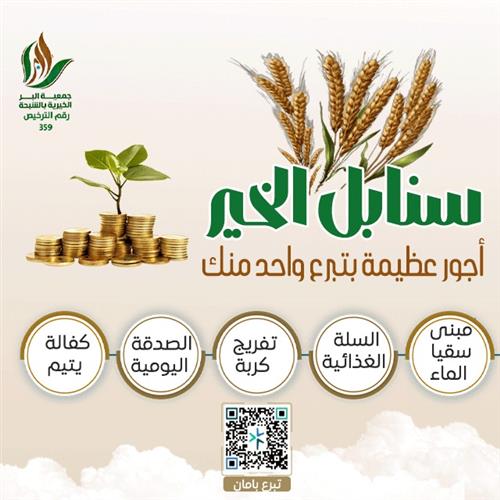 سنابل الخير