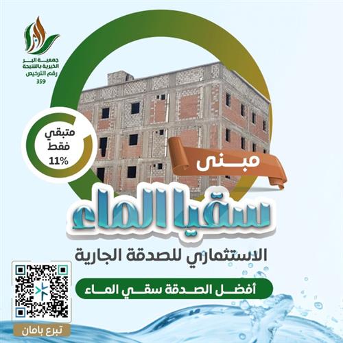مبنى سقيا الماء الاستثماري للصدقة الجارية