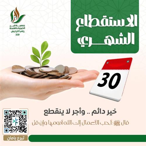 الاستقطاع الشهري