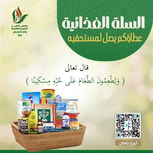 السلة الغذائية