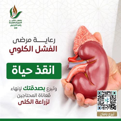 رعاية مرضى الفشل الكلوي