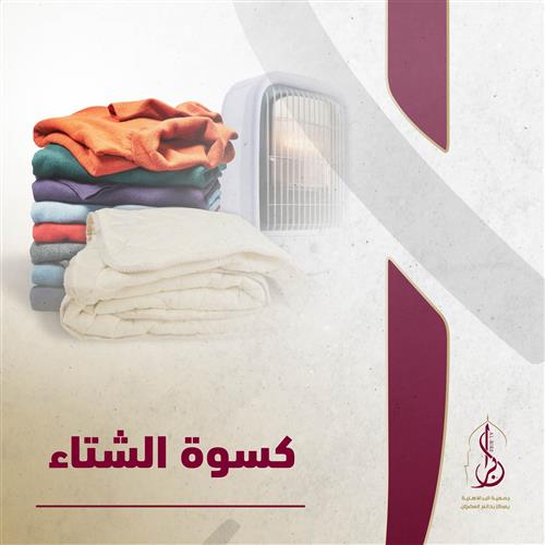 كسوة الشتاء 