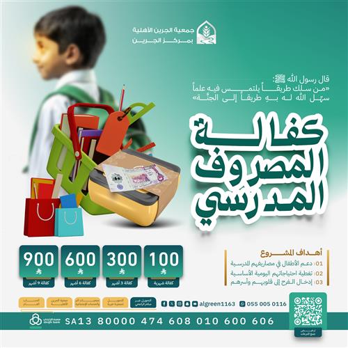 حقيبة ومصروف مدرسي للطفلة فاطمة 