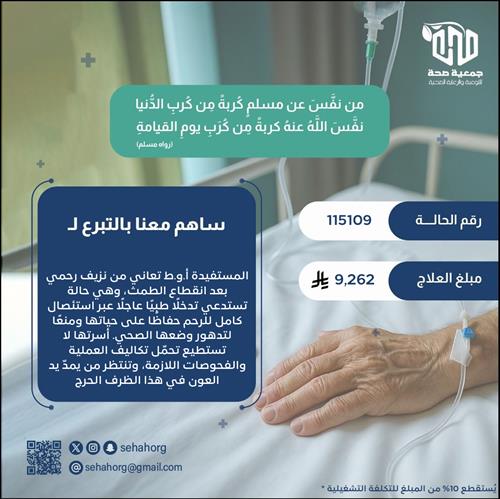 عملية تنقذ حياة أم تعاني نزيفاً خطيراً