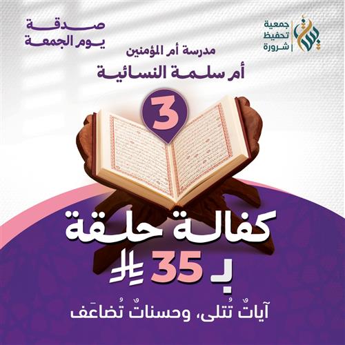 كفالة حلقة 3 | مدرسة أم سلمة    