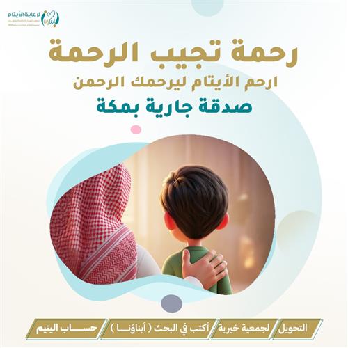 رحمة تجيب الرحمة