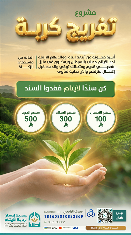 مشروع تفريج كربة للأيتام