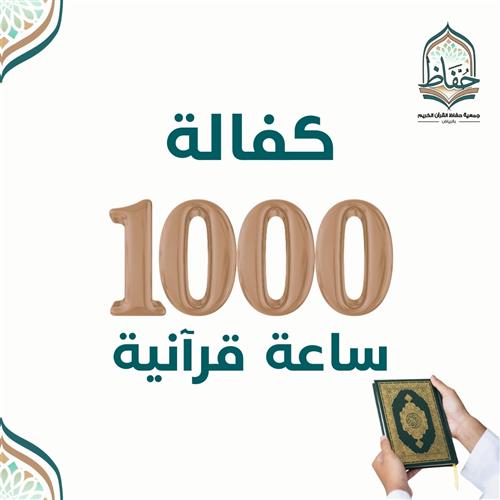 كفالة 1000 ساعة قرآنية بـ 20 ريال